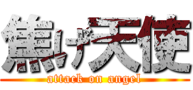 焦げ天使 (attack on angel)