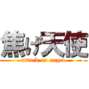 焦げ天使 (attack on angel)