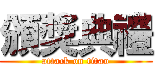 頒獎典禮 (attack on titan)