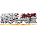 頒獎典禮 (attack on titan)