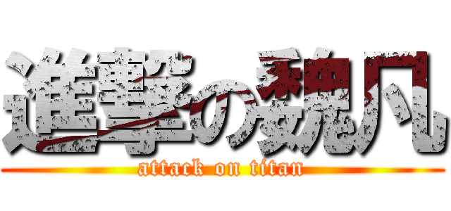 進撃の魏凡 (attack on titan)