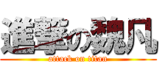 進撃の魏凡 (attack on titan)