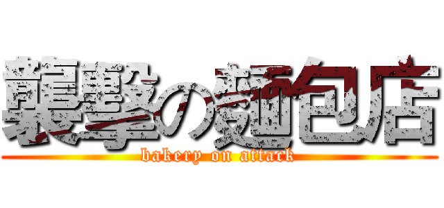 襲擊の麵包店 (bakery on attack)