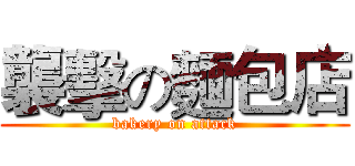 襲擊の麵包店 (bakery on attack)
