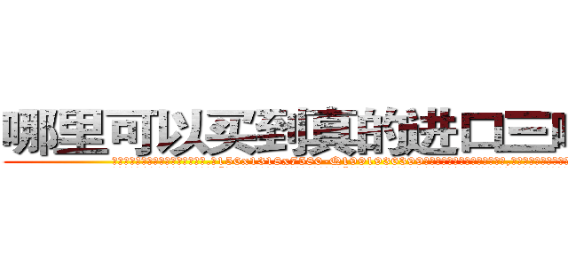 哪里可以买到真的进口三唑仑片 (哪里可以买到真的进口三唑仑片【电.话156x1318x7580-Q1991936399鑫宏药业】我们做的是长期生意,靠的是老客户长期支持
参考消息网2月20日报道 韩媒称，“剩女多、离婚率高的城市，房价一定会上涨。”这是中国经济学家金岩石2016年12月参加在上海举行的房地产相关论坛时说的话。
)