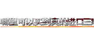 哪里可以买到真的进口三唑仑片 (哪里可以买到真的进口三唑仑片【电.话156x1318x7580-Q1991936399鑫宏药业】我们做的是长期生意,靠的是老客户长期支持
参考消息网2月20日报道 韩媒称，“剩女多、离婚率高的城市，房价一定会上涨。”这是中国经济学家金岩石2016年12月参加在上海举行的房地产相关论坛时说的话。
)
