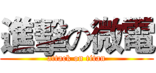 進擊の微電 (attack on titan)