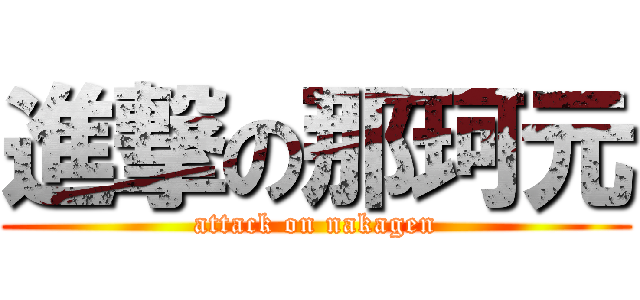 進撃の那珂元 (attack on nakagen)