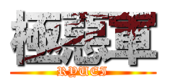 極惡軍 (RYUEI)