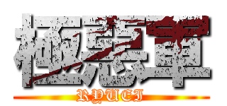 極惡軍 (RYUEI)