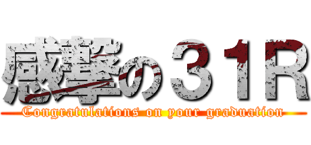 感撃の３１Ｒ (Congratulations on your graduation)