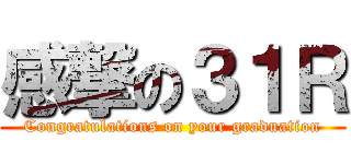 感撃の３１Ｒ (Congratulations on your graduation)