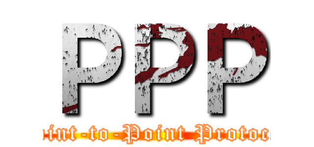 ＰＰＰ (Point-to-Point Protocol)