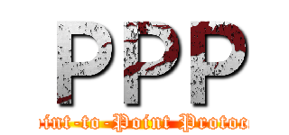 ＰＰＰ (Point-to-Point Protocol)