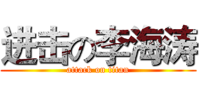 进击の李海涛 (attack on titan)