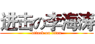 进击の李海涛 (attack on titan)