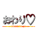 おわり♡ (owari da ze)
