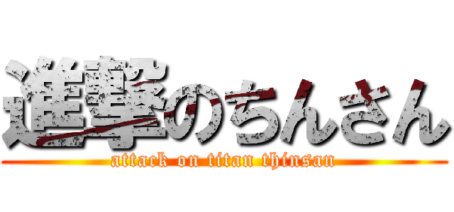 進撃のちんさん (attack on titan thinsan)