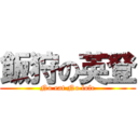 飯狩の英登 (No eat No lofe)