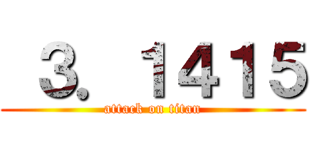  ３．１４１５ (attack on titan)