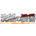 洗版の臉書 (Facebook)