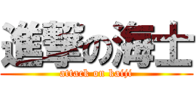 進撃の海士 (attack on kaiji)