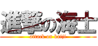 進撃の海士 (attack on kaiji)