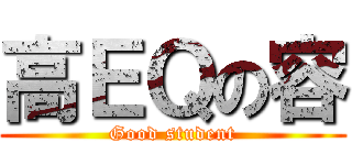 高ＥＱの容 (Good student)