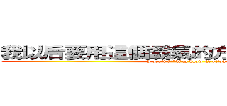 我以后要用這個霸氣的方法發ｓｔａｔｕｓ (I don\'t f**king know English)