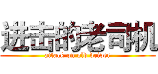 进击的老司机 (attack on old driver)