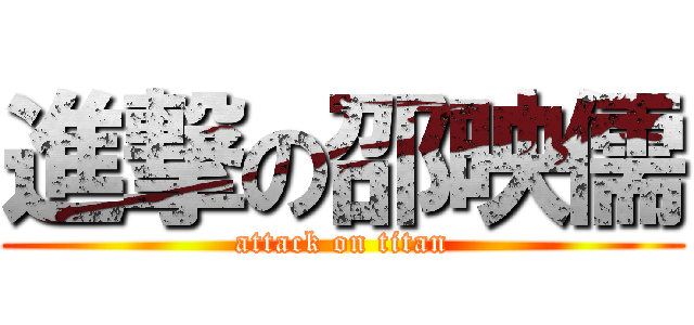 進撃の邵映儒 (attack on titan)