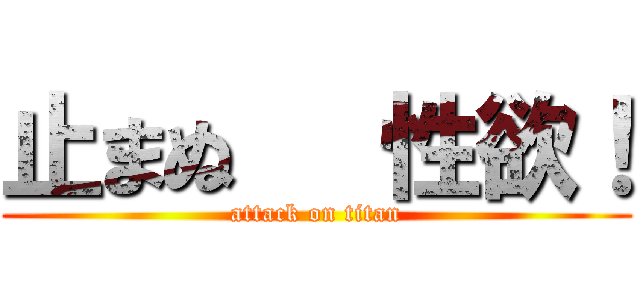 止まぬ   性欲！ (attack on titan)