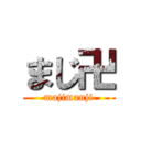 まじ卍 (majimanji)