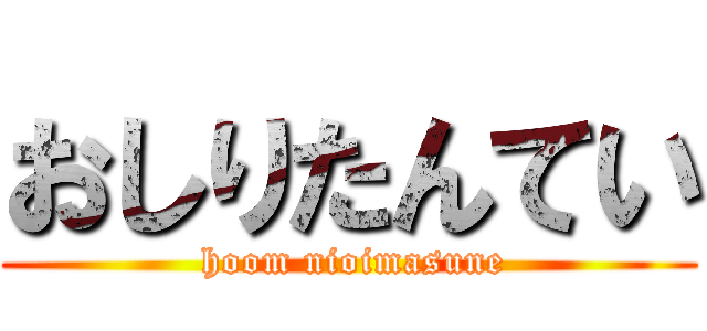 おしりたんてい ( hoom nioimasune)