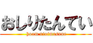 おしりたんてい ( hoom nioimasune)