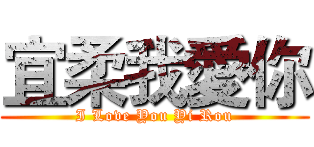 宜柔我愛你 (I Love You Yi Rou)