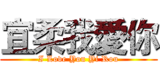 宜柔我愛你 (I Love You Yi Rou)