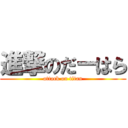 進撃のだーはら (attack on titan)