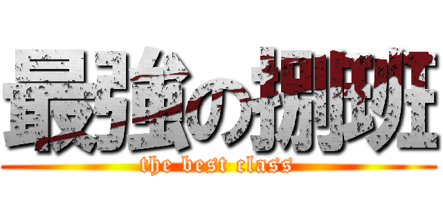 最強の捌班 (the best class)