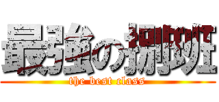 最強の捌班 (the best class)