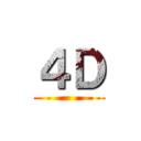４Ｄ ()