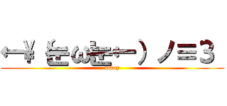 ←\（눈ω눈←）ノ≡З  (rivay)