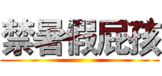 禁暑假屁孩 ()