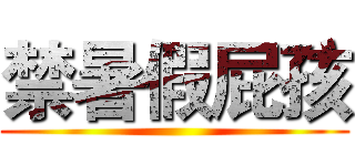 禁暑假屁孩 ()