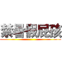 禁暑假屁孩 ()