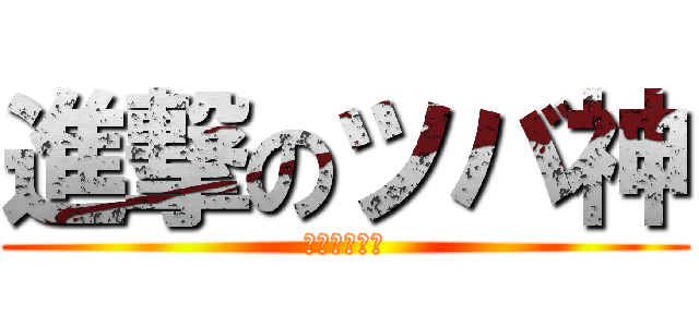 進撃のツバ神 (進撃のツバ神)
