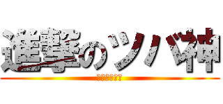 進撃のツバ神 (進撃のツバ神)