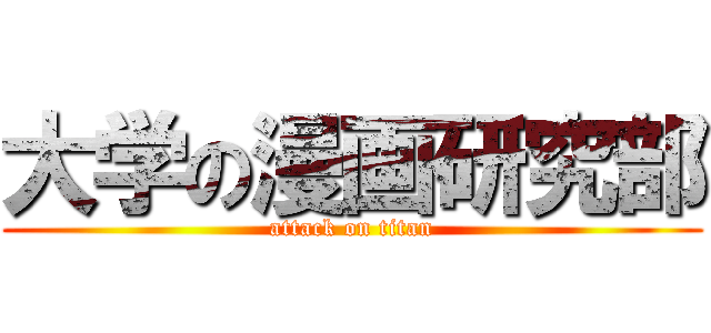 大学の漫画研究部 (attack on titan)