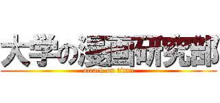 大学の漫画研究部 (attack on titan)