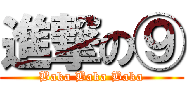 進撃の⑨ (Baka Baka Baka)